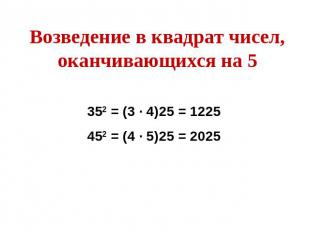 Возведение в квадрат чисел, оканчивающихся на 5352 = (3 ∙ 4)25 = 1225452 = (4 ∙