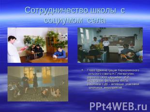 Сотрудничество школы с социумом села Глава администрации Кирюшкинского сельского