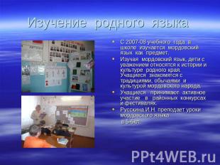 Изучение родного языка С 2007-08 учебного года в школе изучается мордовский язык