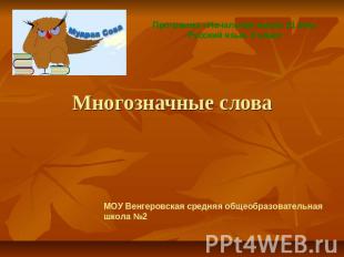 Программа «Начальная школа 21 век»Русский язык. 2 классМногозначные слова МОУ Ве