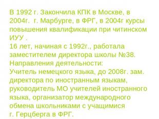 В 1992 г. Закончила КПК в Москве, в 2004г. г. Марбурге, в ФРГ, в 2004г курсы пов