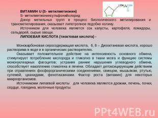 ВИТАМИН U (S- метилметионин)S- метилметионинсульфонийхлоридДонор метильных групп