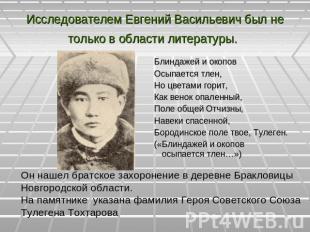 Исследователем Евгений Васильевич был не только в области литературы. Блиндажей