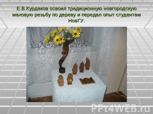 Е.В.Курдаков освоил традиционную новгородскую маховую резьбу по дереву и передал