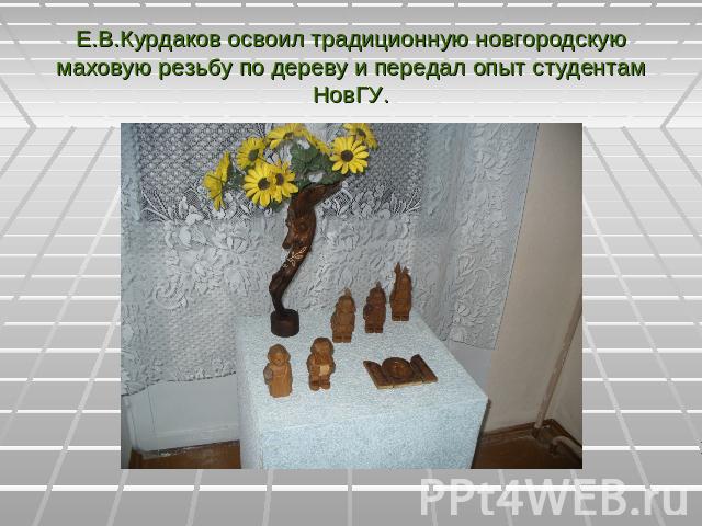 Е.В.Курдаков освоил традиционную новгородскую маховую резьбу по дереву и передал опыт студентам НовГУ.