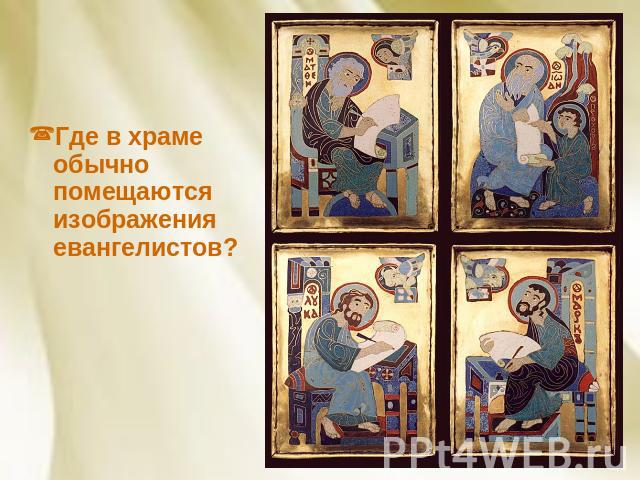 Где в храме обычно помещаются изображения евангелистов?
