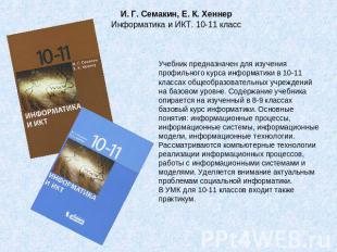 И. Г. Семакин, Е. К. ХеннерИнформатика и ИКТ. 10-11 классУчебник предназначен дл