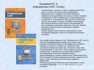 Быкадоров Ю. А. Информатика и ИКТ. 8 класс: Учебник входит в комплект по курсу «