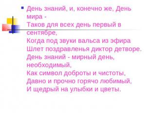 День знаний, и, конечно же, День мира -Таков для всех день первый в сентябре,Ког