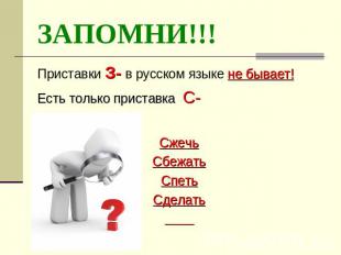 ЗАПОМНИ!!! Приставки З- в русском языке не бывает!Есть только приставка С-СжечьС