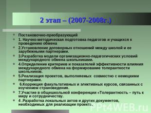 2 этап – (2007-2008г.) Постановочно-преобразующий1. Научно-методическая подготов