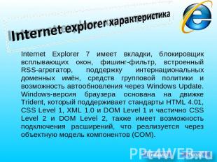 Internet explorer характеристика Internet Explorer 7 имеет вкладки, блокировщик
