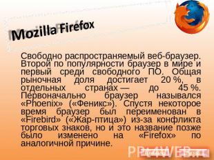 Mozilla Firefox Свободно распространяемый веб-браузер. Второй по популярности бр