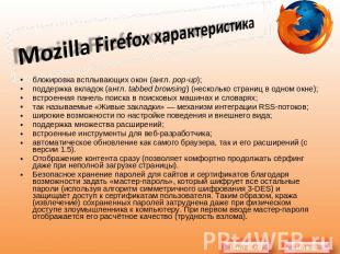 Mozilla Firefox характеристика блокировка всплывающих окон (англ. pop-up);поддер