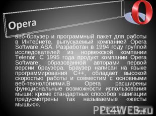 Opera веб-браузер и программный пакет для работы в Интернете, выпускаемый компан