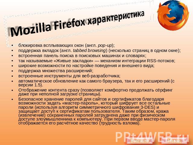 Mozilla Firefox характеристика блокировка всплывающих окон (англ. pop-up);поддержка вкладок (англ. tabbed browsing) (несколько страниц в одном окне);встроенная панель поиска в поисковых машинах и словарях;так называемые «Живые закладки» — механизм и…
