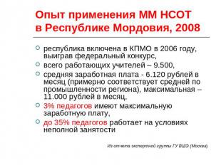 Опыт применения ММ НСОТ в Республике Мордовия, 2008 республика включена в КПМО в