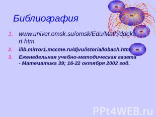 Библиография www.univer.omsk.su/omsk/Edu/Math/ddekart.htmilib.mirror1.mccme.ru/d