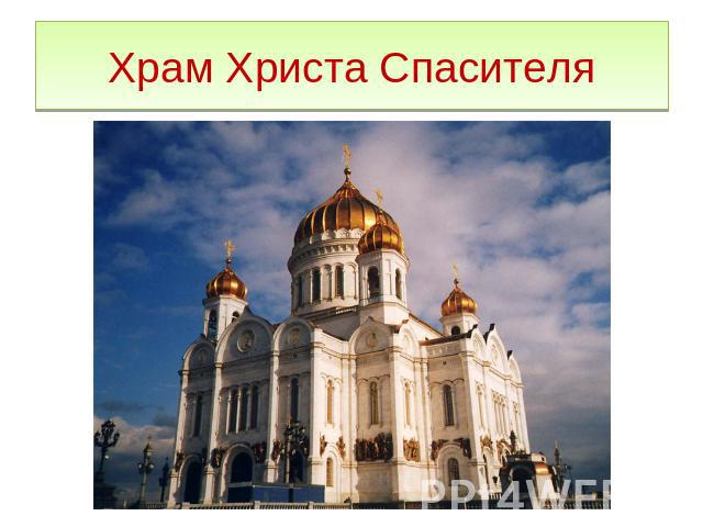 Храм Христа Спасителя