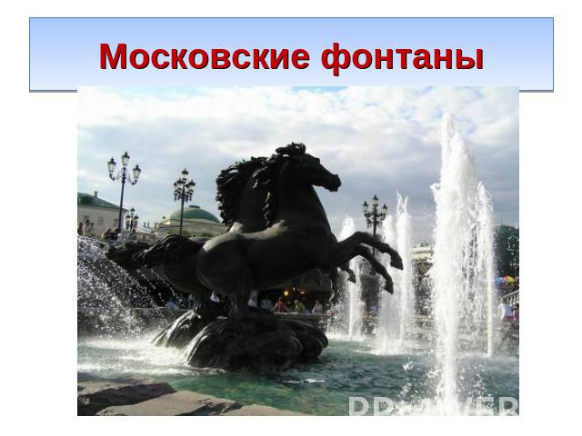 Московские фонтаны