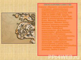 ЭПОХА БАРОККО (1600-1730)Словом «барокко» называют ряд историко- региональных ху