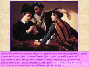 «Плебейское» течение в Риме олицетворял гений Караваджо. Хотя в целом искусство