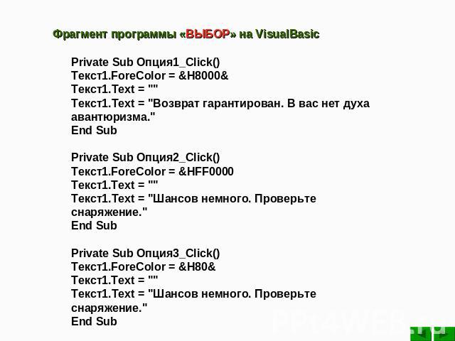 Фрагмент программы «ВЫБОР» на VisualBasic Private Sub Опция1_Click()Текст1.ForeColor = &H8000&Текст1.Text = 