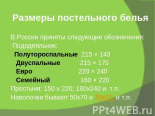 Размеры постельного белья В России приняты следующие обозначения: Пододеяльник: