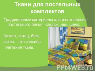 Ткани для постельных комплектов Традиционные материалы для изготовления постельн