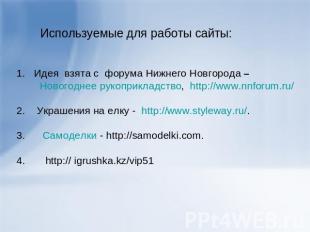 Используемые для работы сайты: Идея взята с форума Нижнего Новгорода – Новогодне