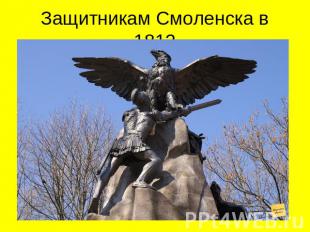 Защитникам Смоленска в 1812