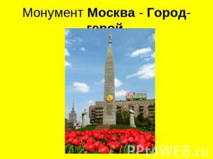 Монумент Москва - Город-герой