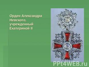 Орден Александра Невского, учрежденный Екатериной II
