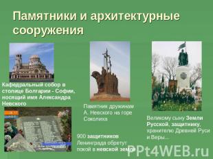 Памятники и архитектурные сооружения Кафедральный собор в столице Болгарии - Соф