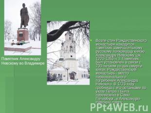 Памятник Александру Невскому во ВладимиреВозле стен Рождественского монастыря на