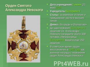 Орден Святого Александра Невского Дата учреждения:1 июня (21 мая)1725Учредитель: