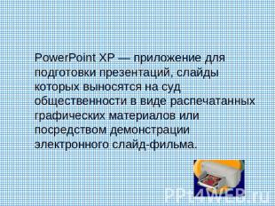 PowerPoint XP — приложение для подготовки презентаций, слайды которых выносятся