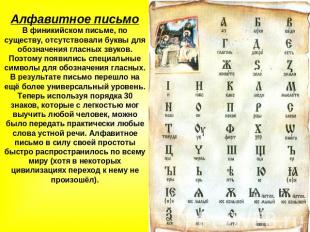 Алфавитное письмоВ финикийском письме, по существу, отсутствовали буквы для обоз