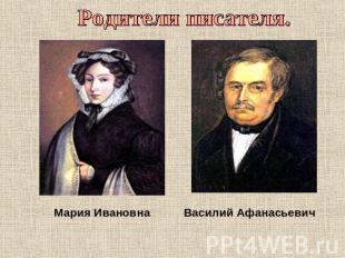 Родители писателя.Мария ИвановнаВасилий Афанасьевич