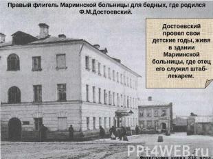 Правый флигель Мариинской больницы для бедных, где родился Ф.М.Достоевский. Дост