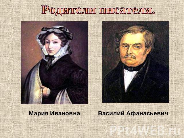 Родители писателя.Мария ИвановнаВасилий Афанасьевич