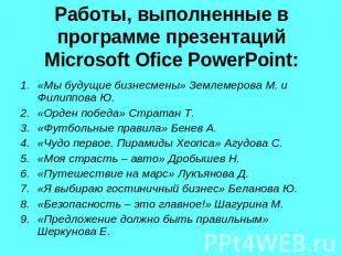 Работы, выполненные в программе презентаций Microsoft Ofice PowerPoint: «Мы буду