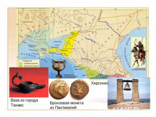 Ваза из города ТанаисБронзовая монета из ПантикапейХерсонес