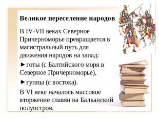Великое переселение народов В IV-VII веках Северное Причерноморье превращается в