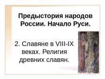 Славяне в VIII-IX веках. Религия древних славян