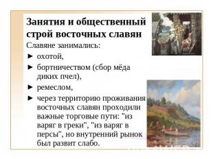 Занятия и общественный строй восточных славян Славяне занимались:охотой,бортниче
