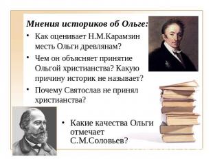 Мнения историков об Ольге:Как оценивает Н.М.Карамзин месть Ольги древлянам?Чем о