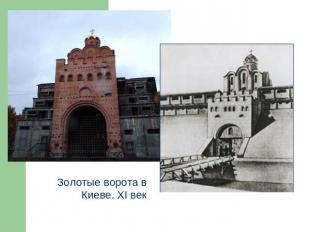 Золотые ворота в Киеве. XI век