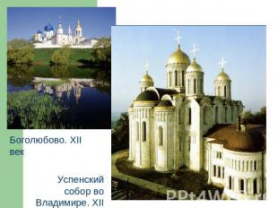 Боголюбово. XII векУспенский собор во Владимире. XII век