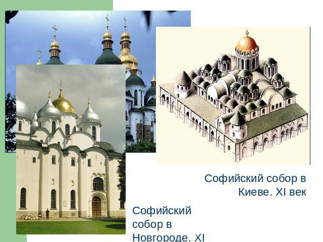 Софийский собор в Новгороде. XI векСофийский собор в Киеве. XI век